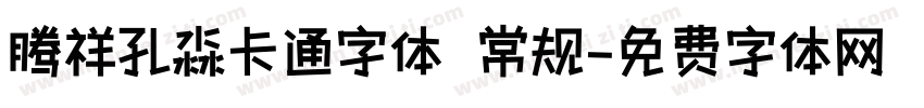 腾祥孔淼卡通字体 常规字体转换